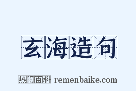 玄海造句是什么意思的图片